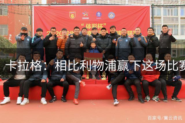 卡拉格：相比利物浦赢下这场比赛，我更为伊劳拉感到高兴